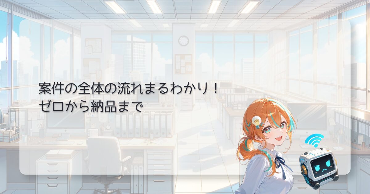 案件の全体の流れまるわかり！ゼロから納品まで